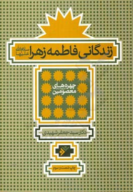 چهره های معصومین - زندگانی فاطمه زهرا ( سید جعفر شهیدی )